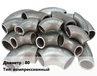 Отвод стальной 80 компрессионный